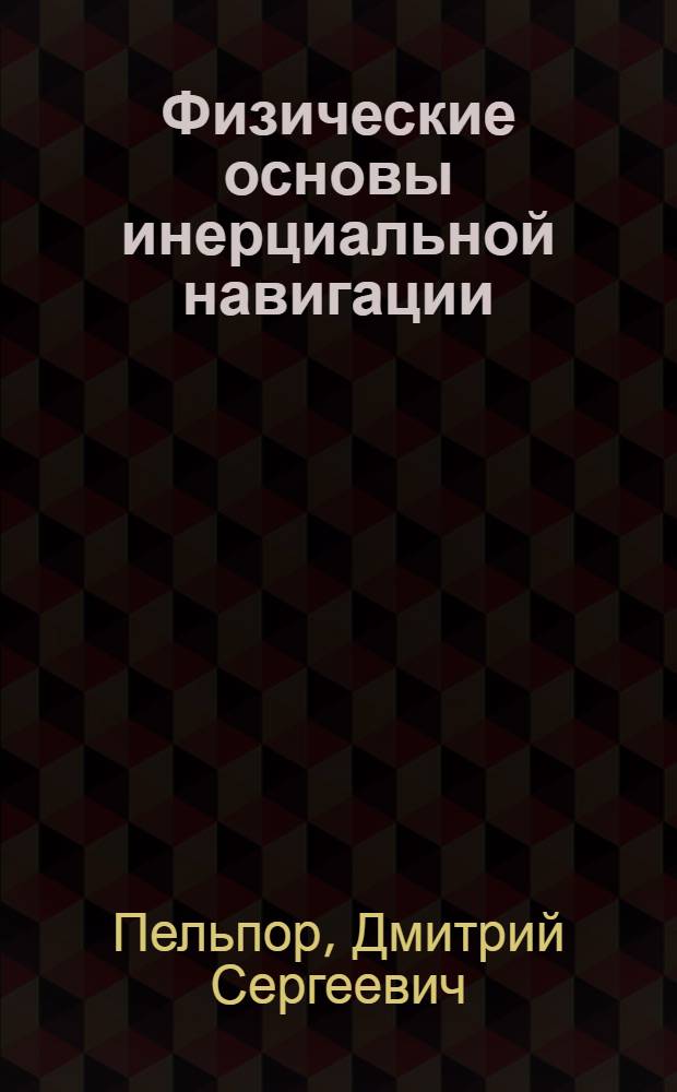 Физические основы инерциальной навигации : Пособие для студентов специальности "Гироскоп. приборы устройства"