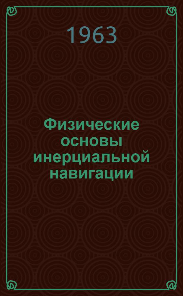 Физические основы инерциальной навигации : Пособие для студентов специальности "Гироскоп. приборы устройства". Ч. 1