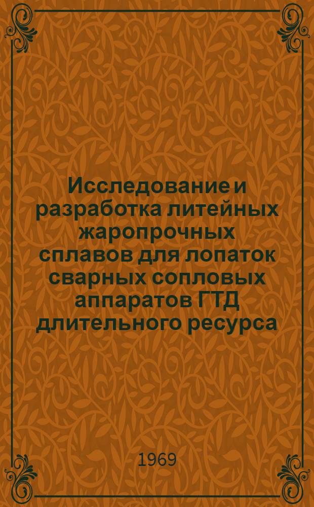 Исследование и разработка литейных жаропрочных сплавов для лопаток сварных сопловых аппаратов ГТД длительного ресурса : Автореферат дис. на соискание учен. степени канд. техн. наук