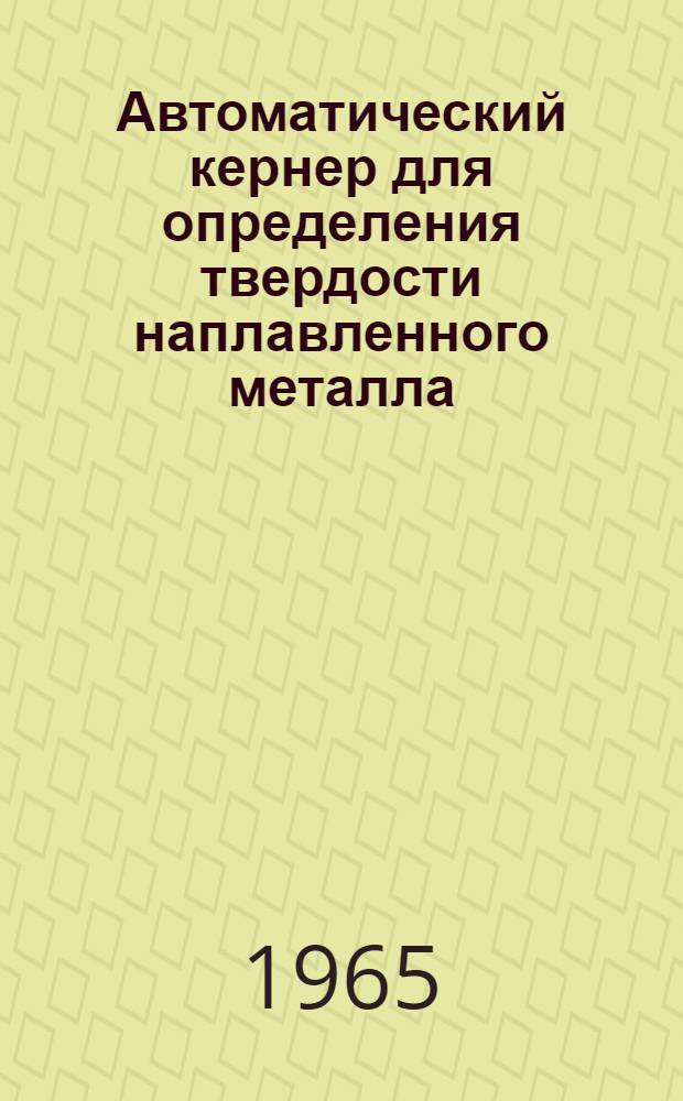 Автоматический кернер для определения твердости наплавленного металла