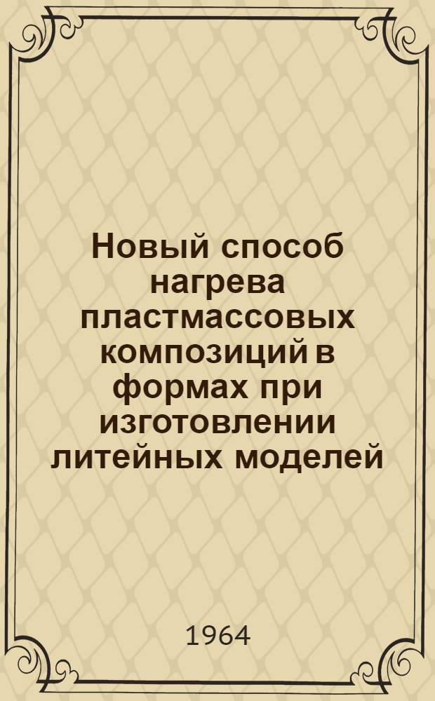 Новый способ нагрева пластмассовых композиций в формах при изготовлении литейных моделей