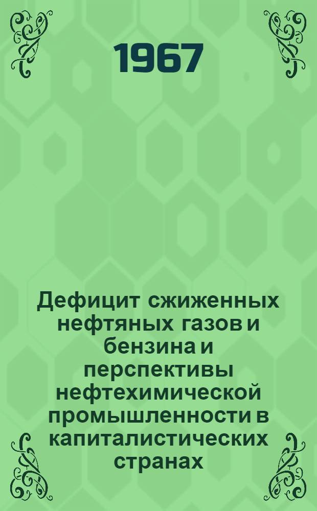 Дефицит сжиженных нефтяных газов и бензина и перспективы нефтехимической промышленности в капиталистических странах