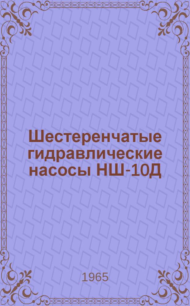 Шестеренчатые гидравлические насосы НШ-10Д; НШ-32Д; НШ-46Д : Инструкция по эксплуатации