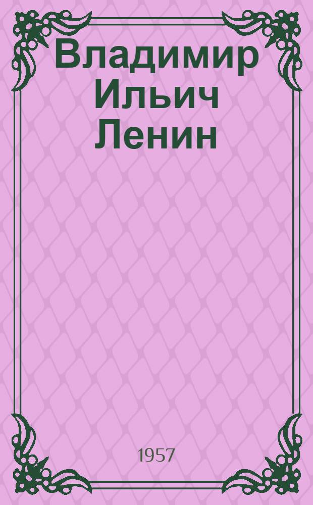 Владимир Ильич Ленин : Материалы к биографии и Список литературы