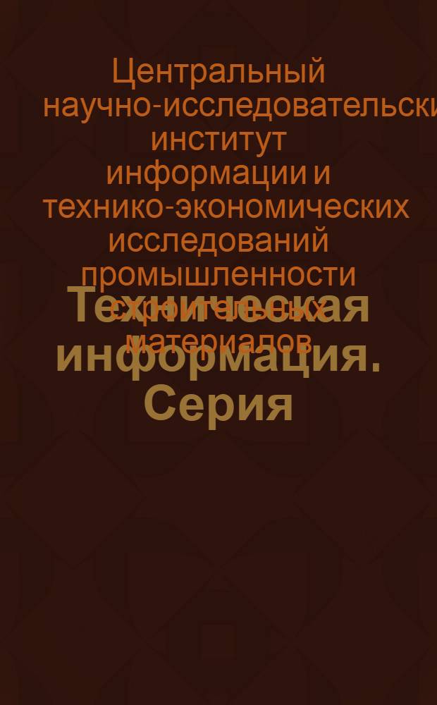Техническая информация. Серия: Промышленность нерудных и неметаллорудных материалов : Вып. 1-