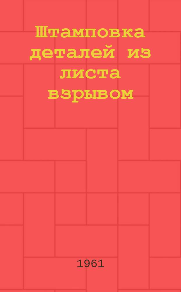 Штамповка деталей из листа взрывом