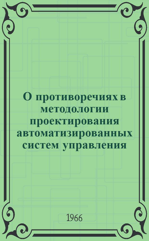 О противоречиях в методологии проектирования автоматизированных систем управления : Доклад