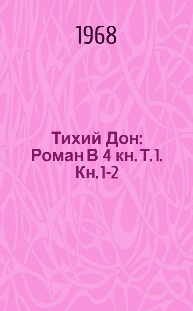 Тихий Дон : Роман В 4 кн. [Т. 1]. Кн. 1-2