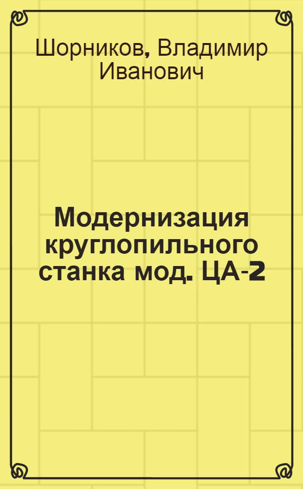 Модернизация круглопильного станка мод. ЦА-2