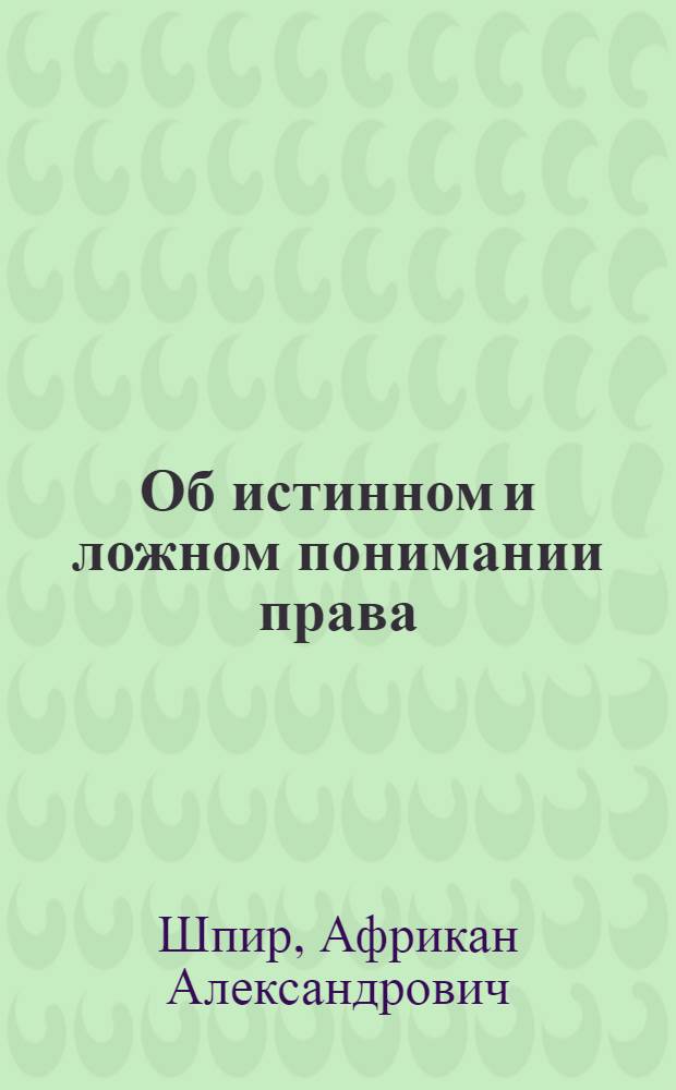 Об истинном и ложном понимании права : (Recht und Unrec) : Рассуждение о принципах