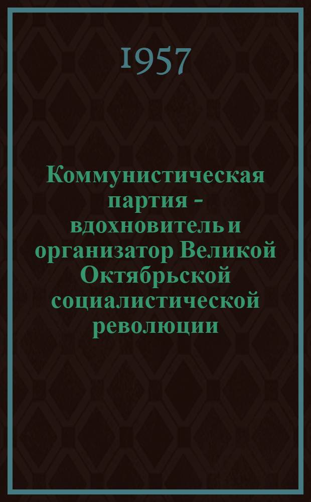 Коммунистическая партия - вдохновитель и организатор Великой Октябрьской социалистической революции : Краткий указатель литературы