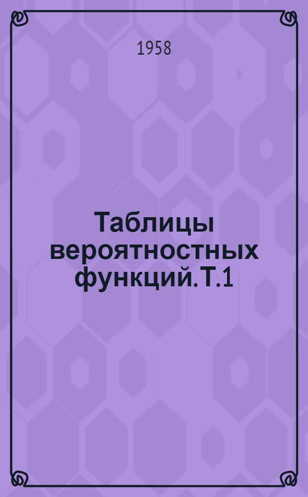 Таблицы вероятностных функций. Т. 1 : Н’(x)=(2/√π)e-х2 и H(x)=(2/√π) Se -α²άά