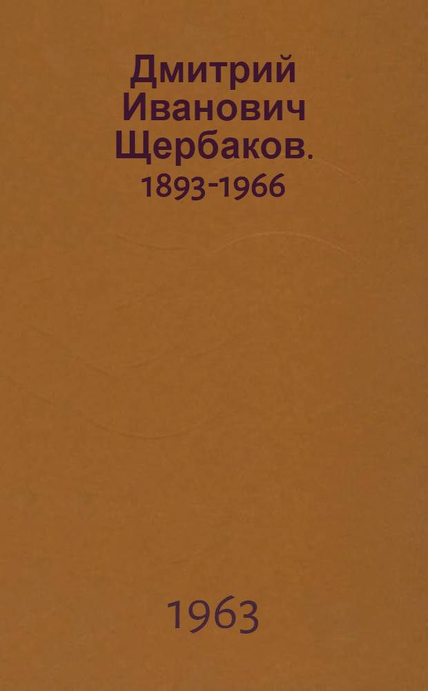 Дмитрий Иванович Щербаков. [1893-1966 : Библиогр. памятка