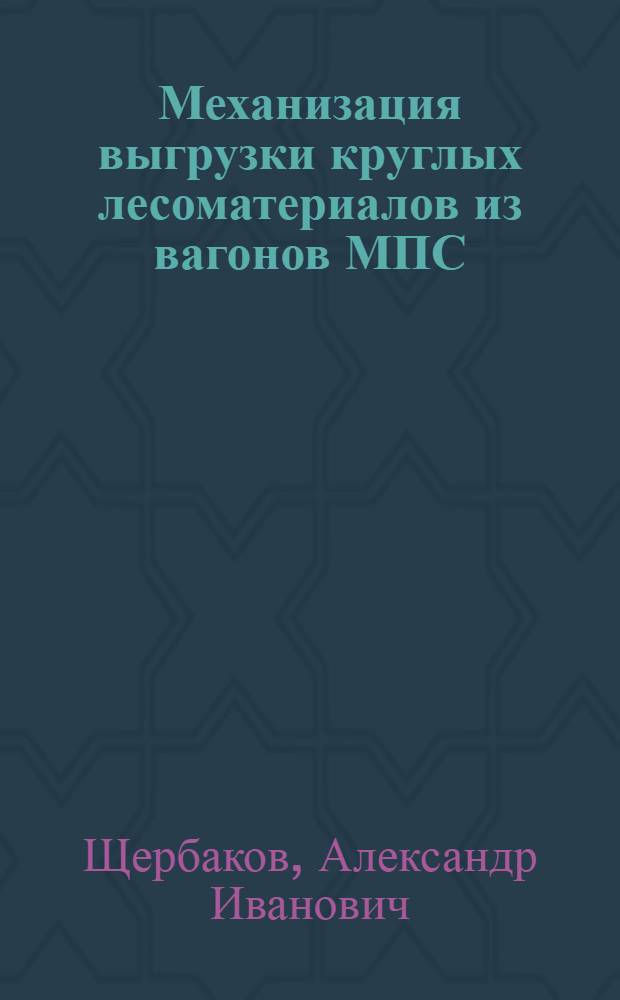 Механизация выгрузки круглых лесоматериалов из вагонов МПС