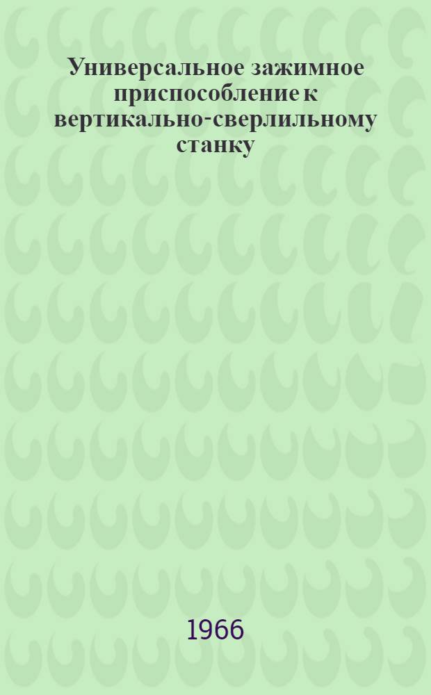 Универсальное зажимное приспособление к вертикально-сверлильному станку