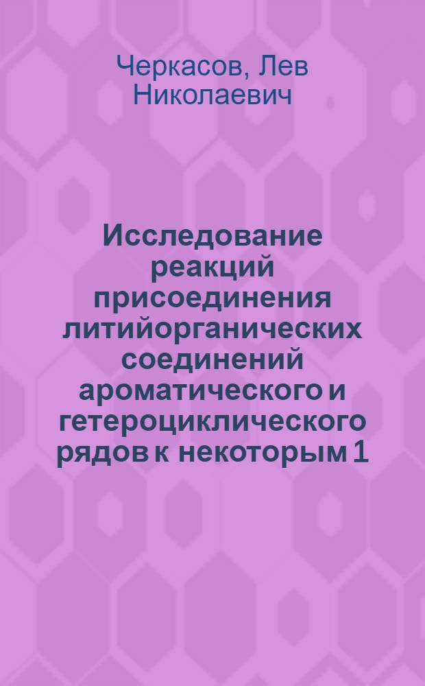 Исследование реакций присоединения литийорганических соединений ароматического и гетероциклического рядов к некоторым 1, 3 - ениновым системам и синтезы на основе литийалленов : Автореферат дис. на соискание учен. степени кандидата хим. наук