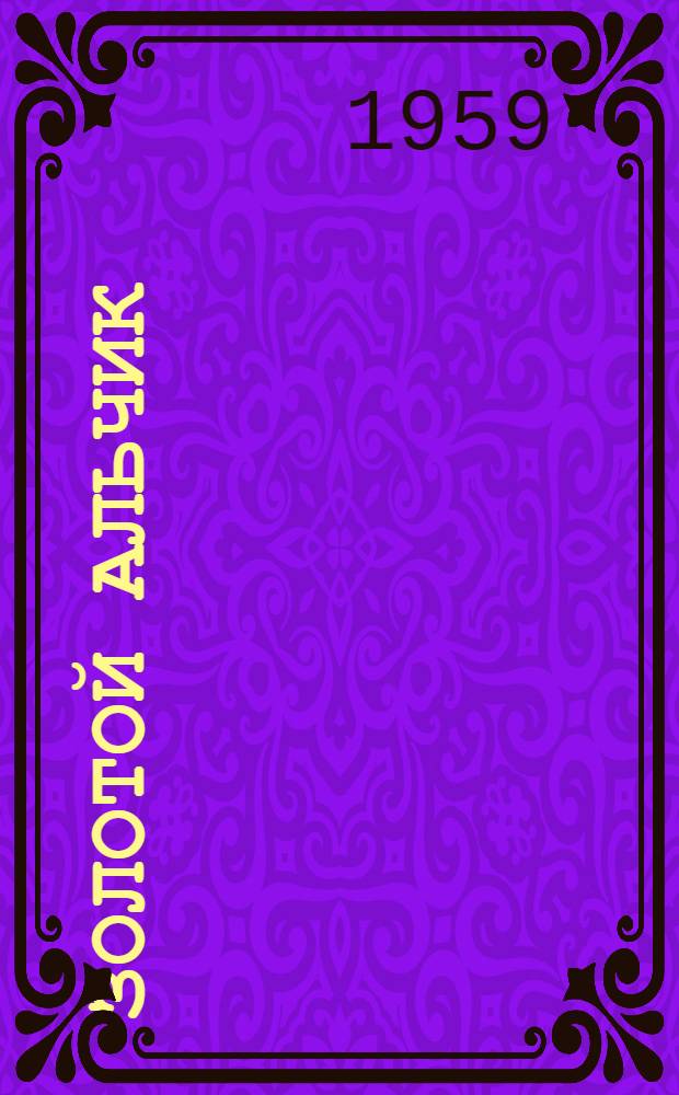 Золотой альчик : Стихи и сказки : Для мл. школьного возраста : Пер. с туркм