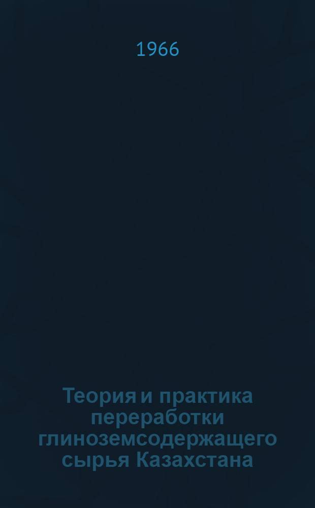 Теория и практика переработки глиноземсодержащего сырья Казахстана : Сборник статей