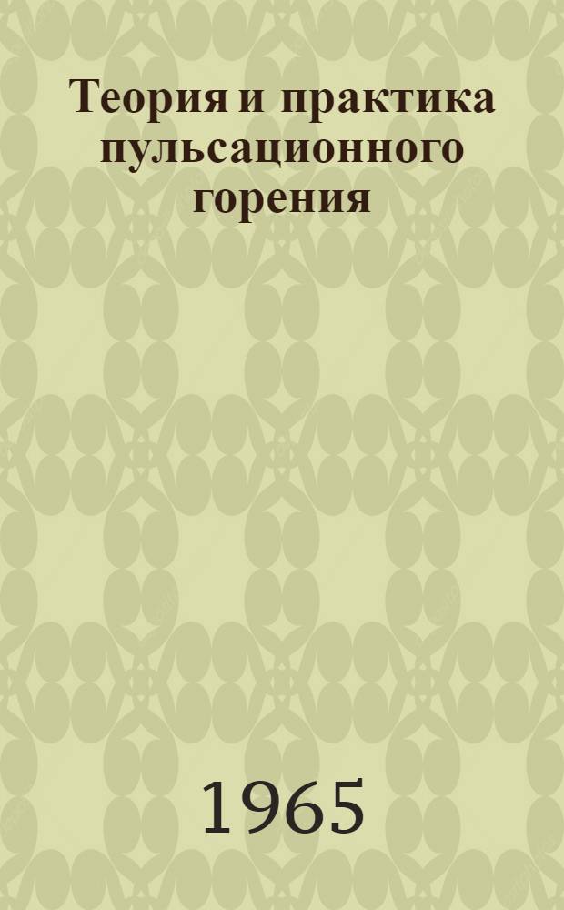 Теория и практика пульсационного горения : Сборник статей