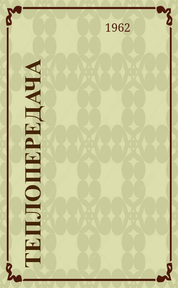 Теплопередача : Сборник статей