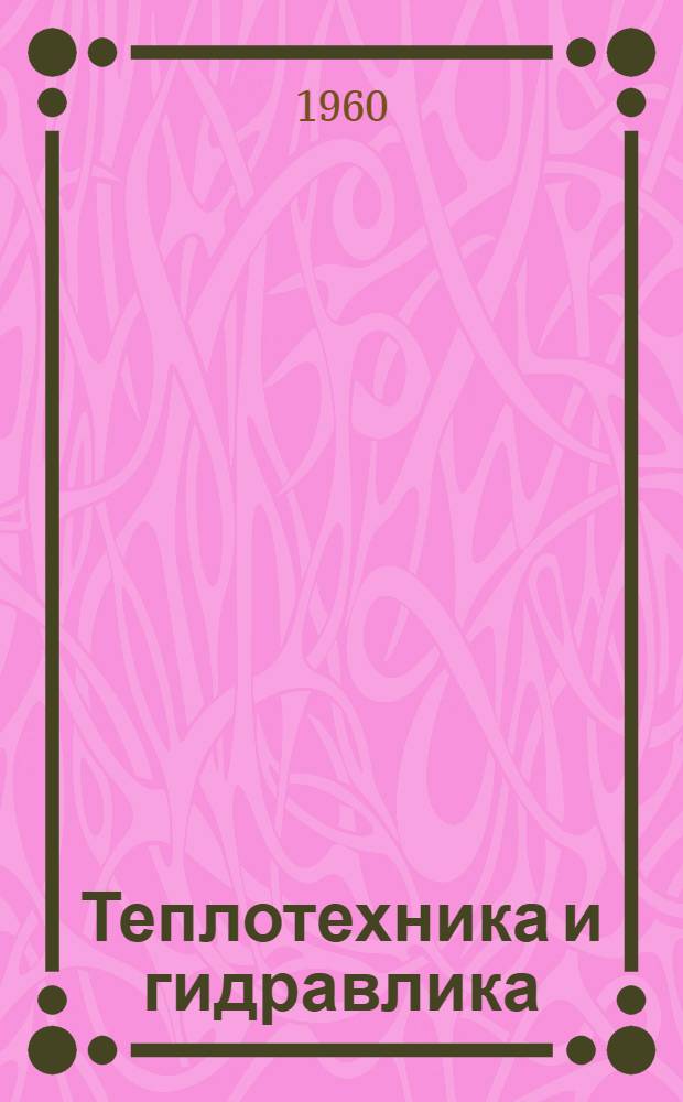 Теплотехника и гидравлика : Сборник статей