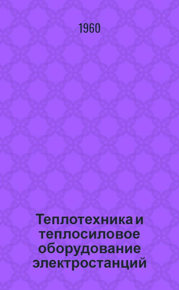 Теплотехника и теплосиловое оборудование электростанций : Учеб. пособие для учащихся-заочников специальности "Энергоснабжение и энергет. хозяйство ж.-д. транспорта" : Ч. 1-2