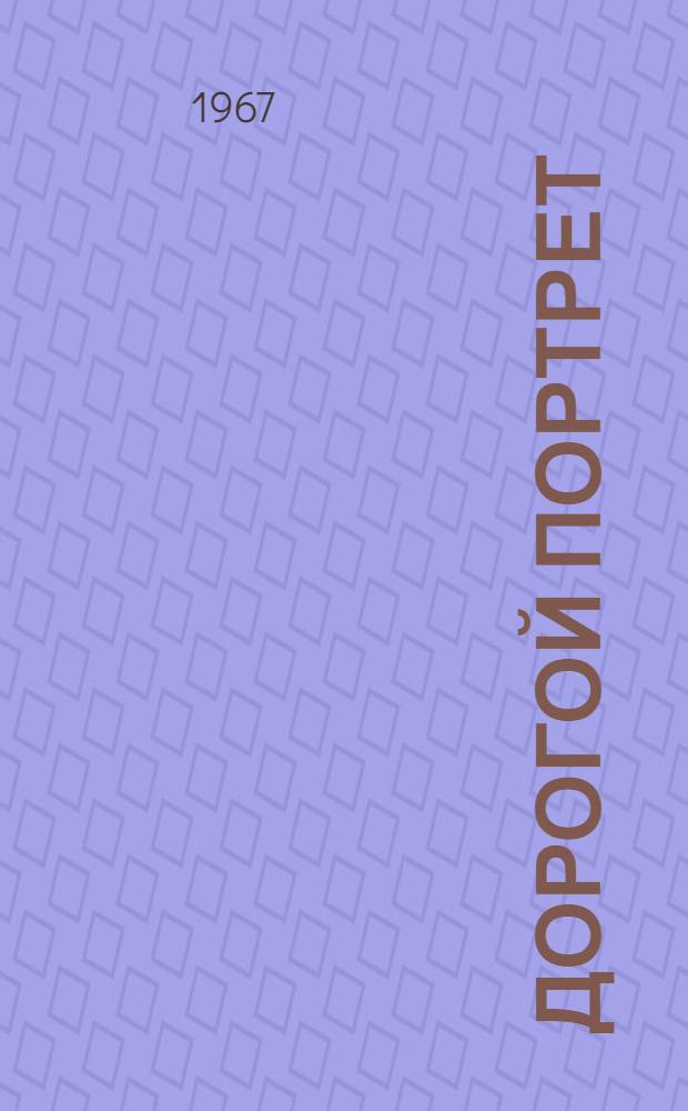 Дорогой портрет : Рассказы из школьной жизни