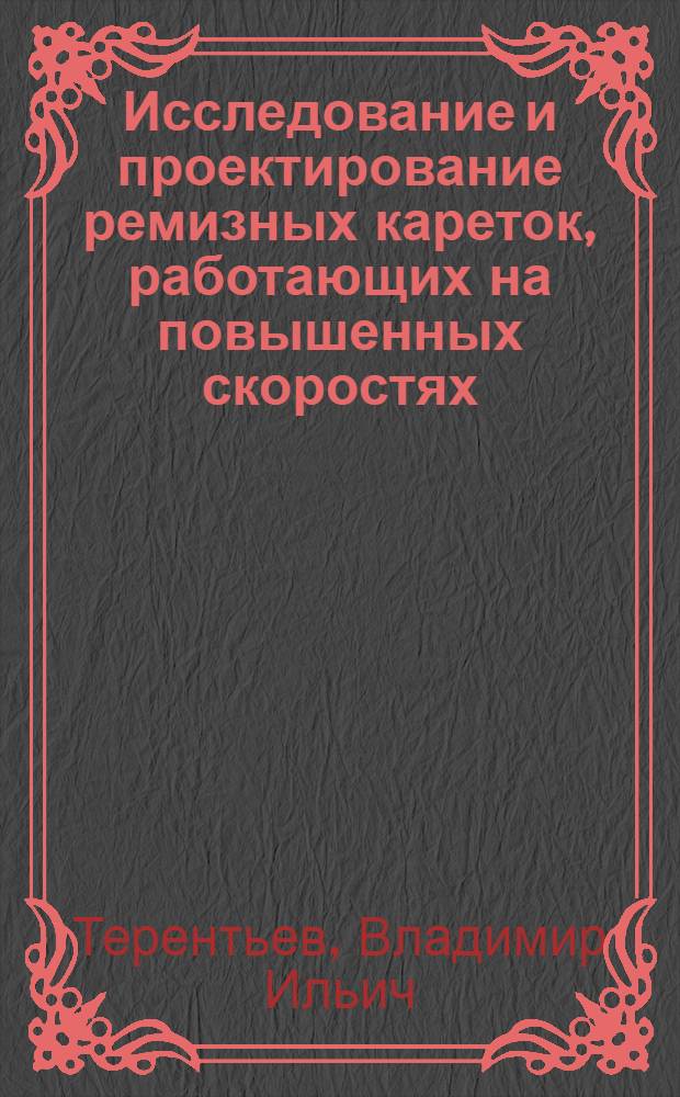 Исследование и проектирование ремизных кареток, работающих на повышенных скоростях : Автореферат дис