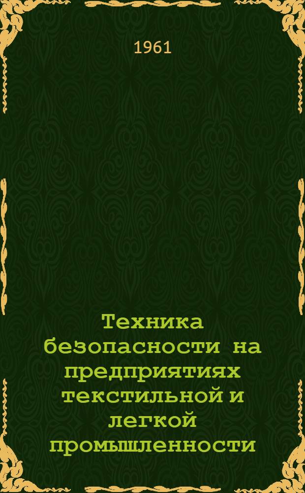 Техника безопасности на предприятиях текстильной и легкой промышленности : Список отечеств. и иностр. литературы..