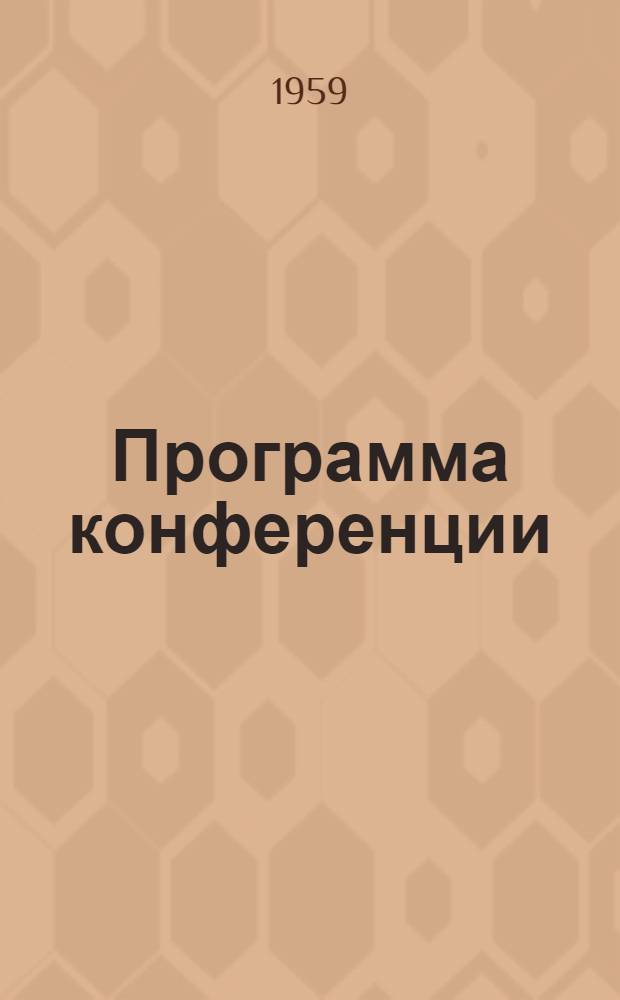 Программа конференции