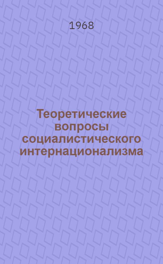 Теоретические вопросы социалистического интернационализма : Материалы к конференции