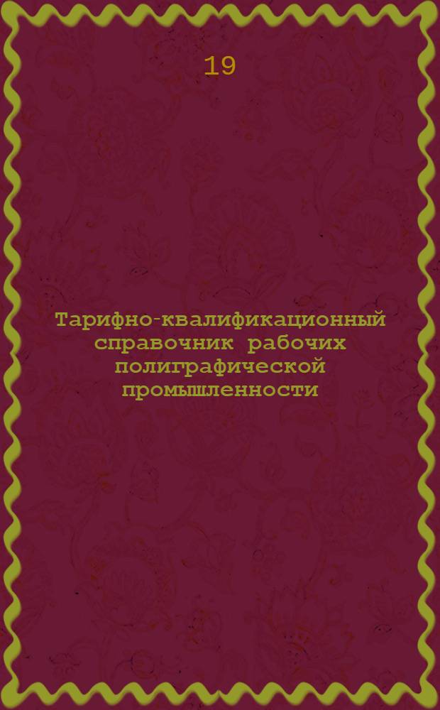Тарифно-квалификационный справочник рабочих полиграфической промышленности : (Изменения и добавления). 1966 г. : Утв. пост. Гос. ком. Сов. Мин. СССР по вопросам труда и зарплаты 27/VI, № 335, 1966