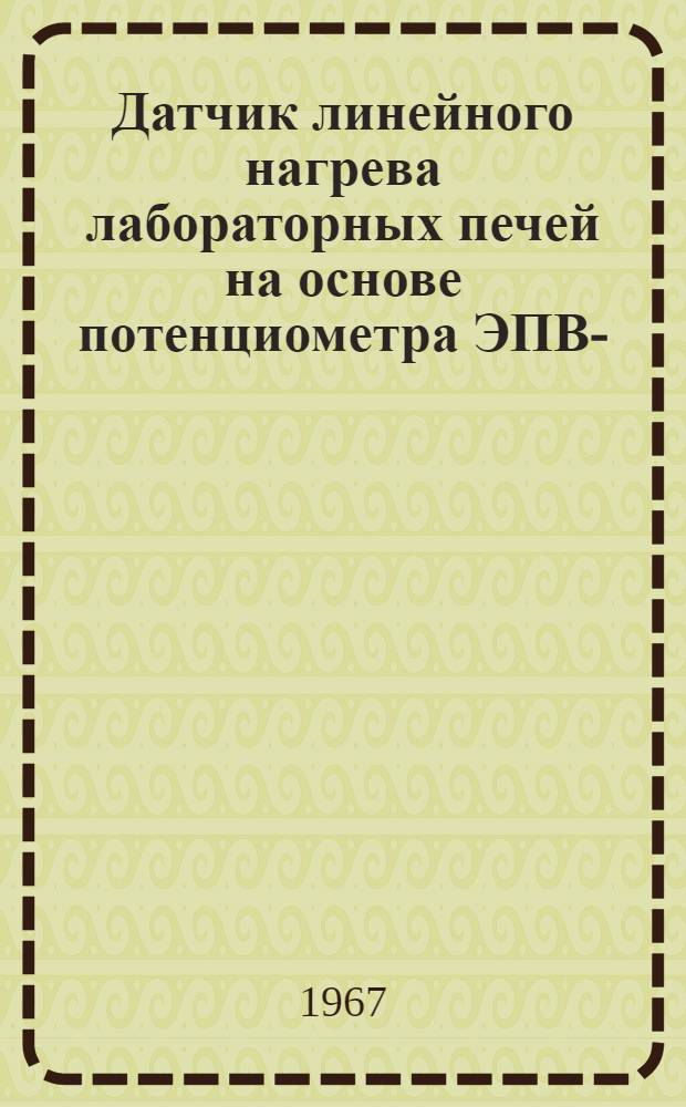 Датчик линейного нагрева лабораторных печей на основе потенциометра ЭПВ-