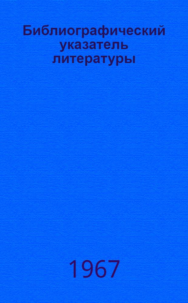 Библиографический указатель литературы : Рефераты, аннотации по отеч. и зарубеж. источникам..
