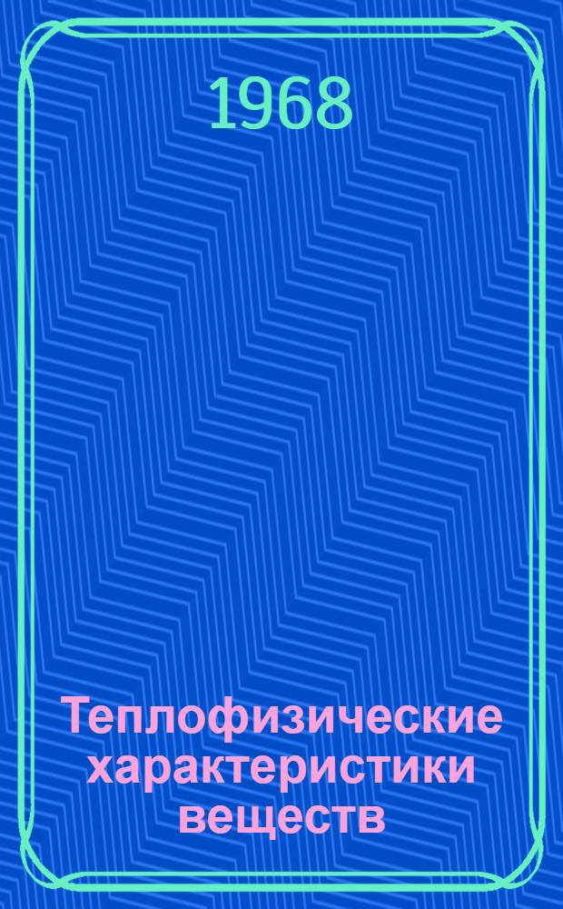 Теплофизические характеристики веществ : Вып. 1-