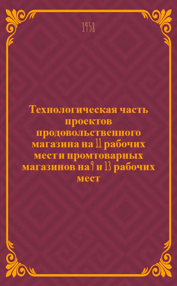 Технологическая часть проектов продовольственного магазина на 11 рабочих мест и промтоварных магазинов на 9 и 13 рабочих мест : К проектам 2-07-41; 2-07-45; 2-07-45а; 2-07-46; 2-07-47; 2-07-48. Альбом 4. Раздел 1