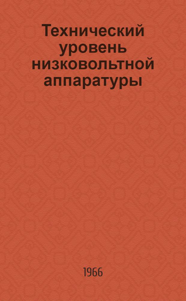 Технический уровень низковольтной аппаратуры : Реферативный сборник за 1961-1965 гг. [по материалам отечеств. и иностр. источников] Т. 1-. Т. 1