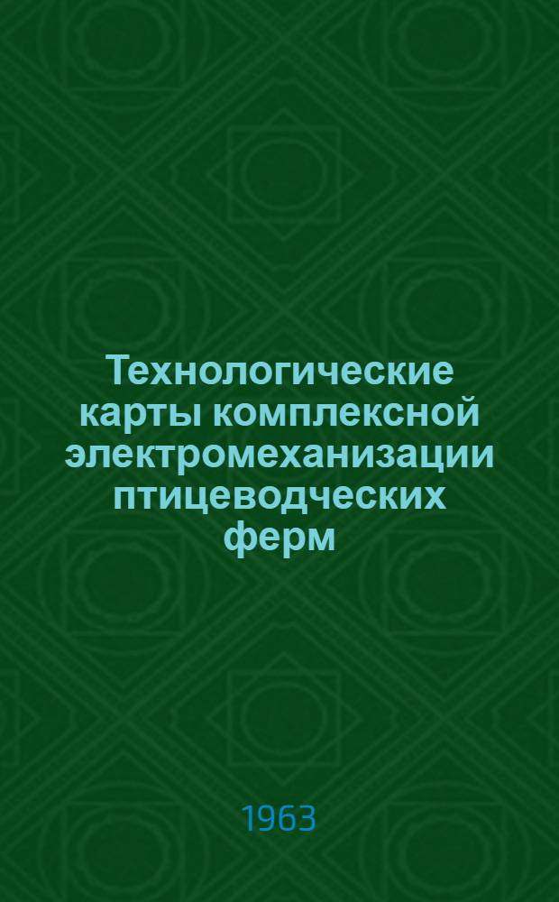 Технологические карты комплексной электромеханизации птицеводческих ферм