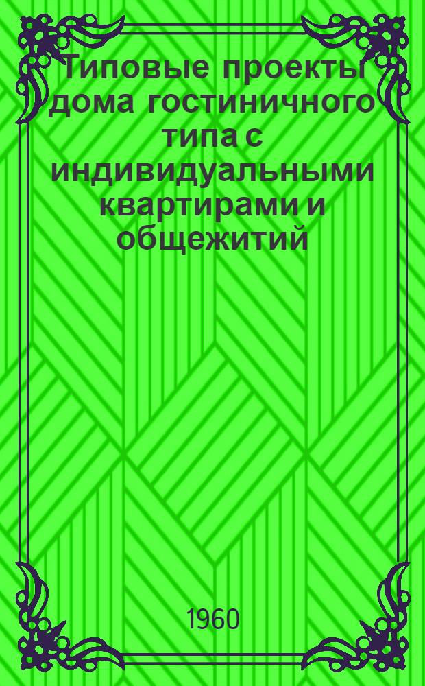 Типовые проекты дома гостиничного типа с индивидуальными квартирами и общежитий : 1-528П : Альбом 3в