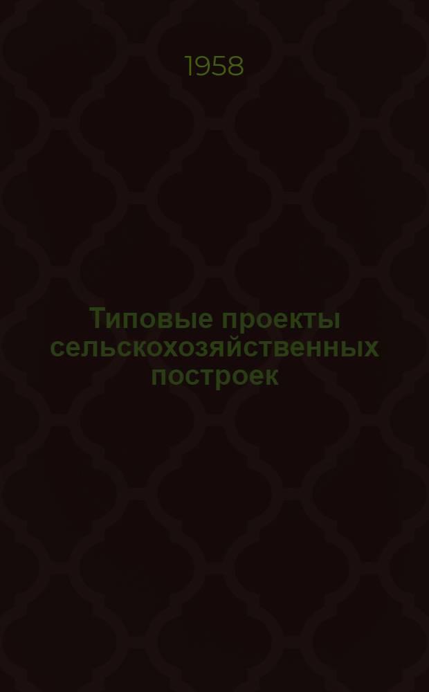 Типовые проекты сельскохозяйственных построек