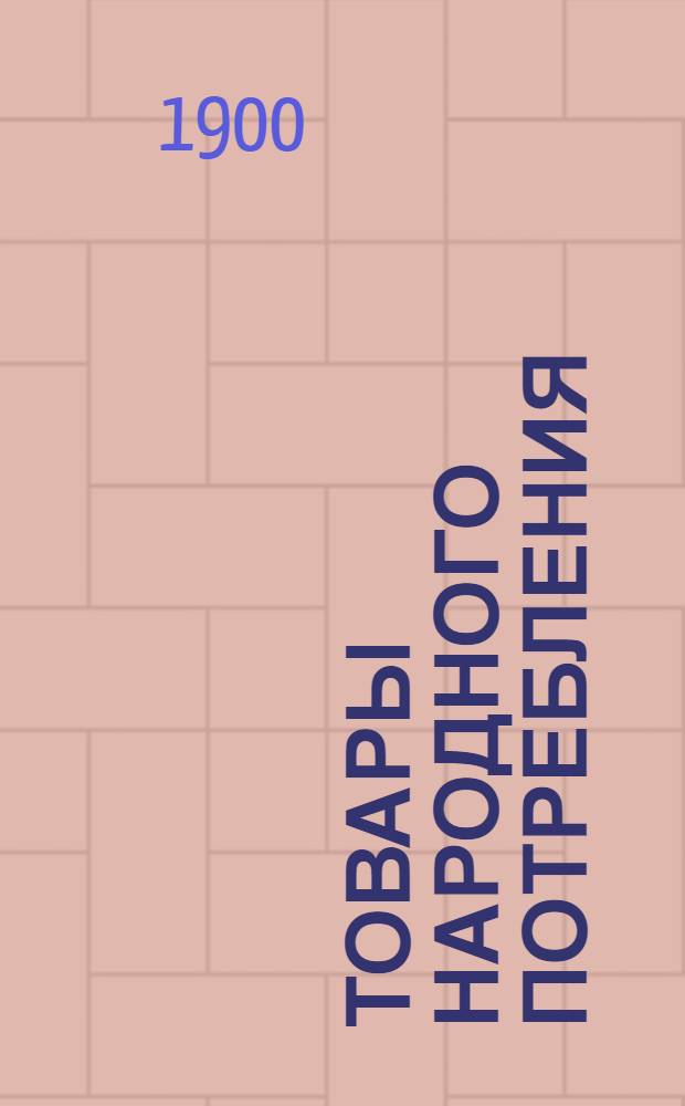 Товары народного потребления : Каталог-справочник : В 2 ч. : Ч. 1-2