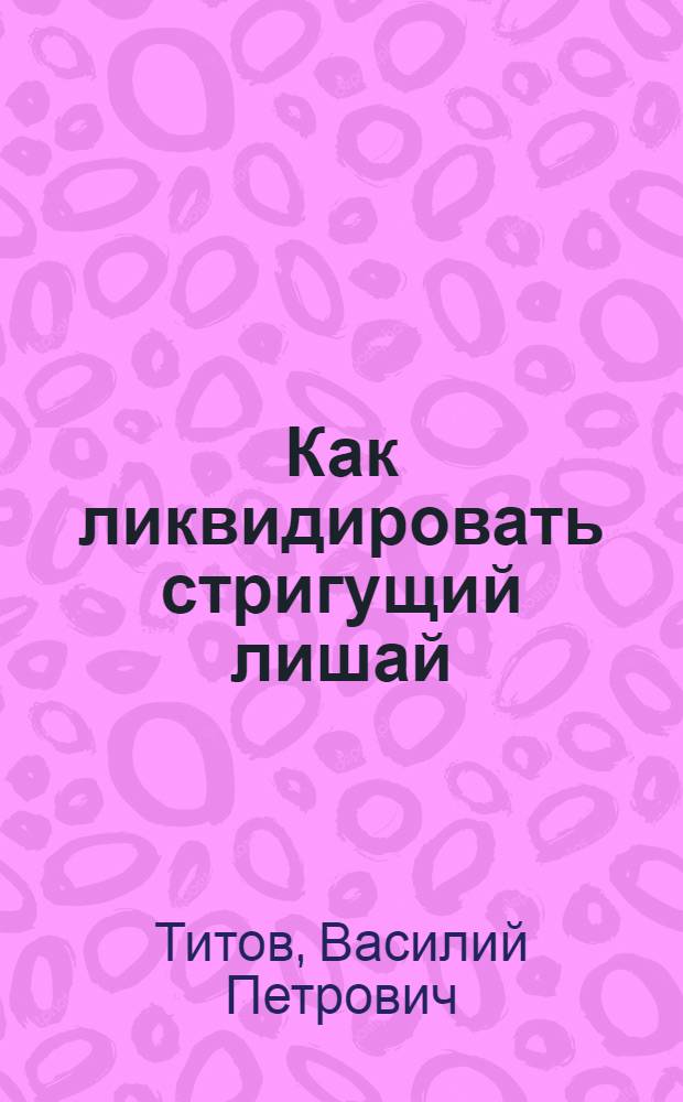 Как ликвидировать стригущий лишай