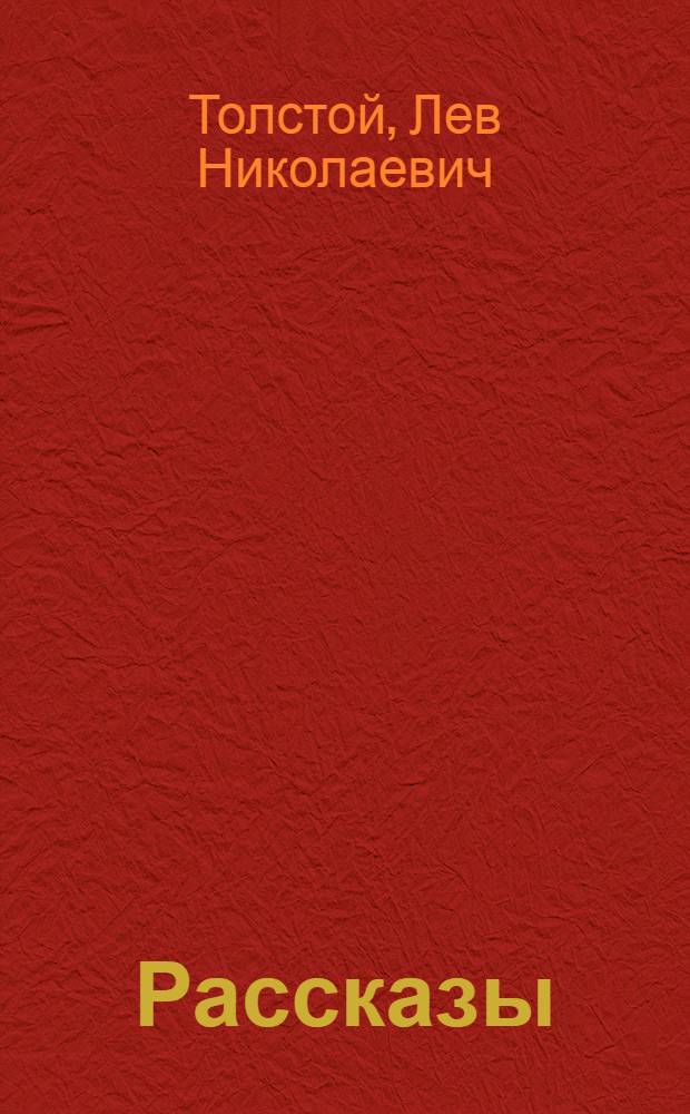 Рассказы