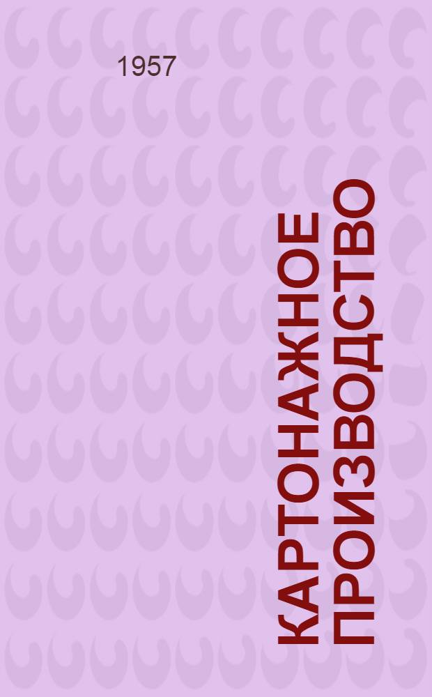 Картонажное производство : (Краткое руководство для слепых, проходящих производ. обучение)
