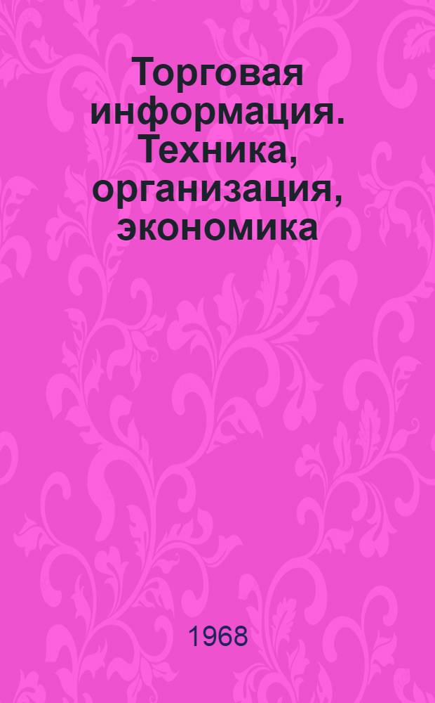 Торговая информация. Техника, организация, экономика : (Зарубежный опыт) : Вып. 2-