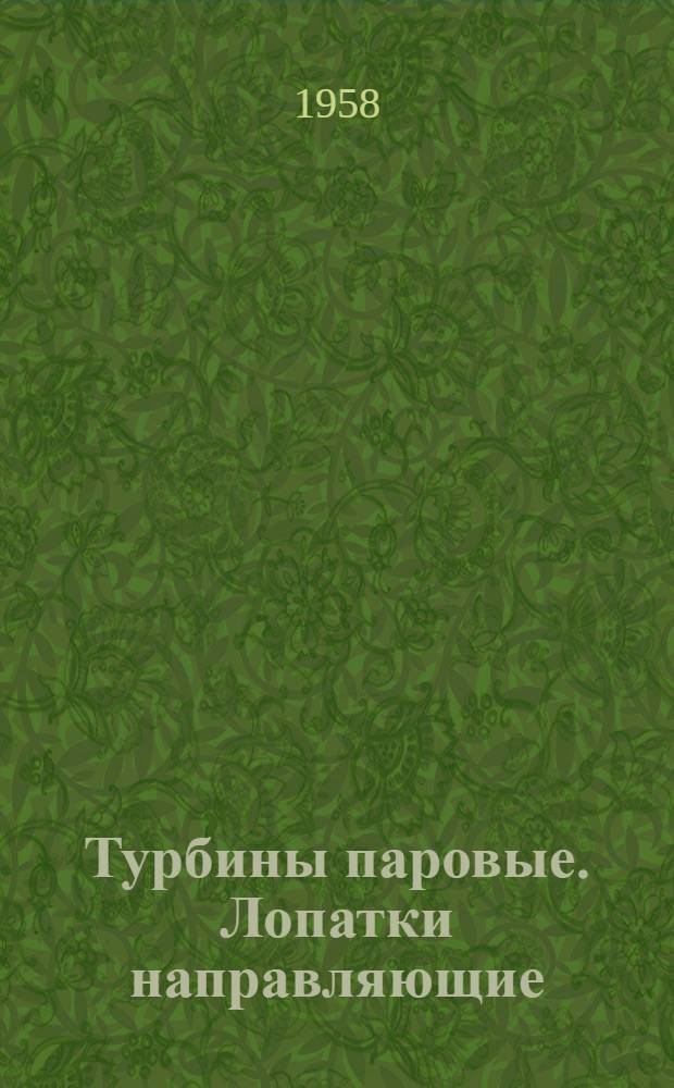 Турбины паровые. Лопатки направляющие : Профили рабочей части