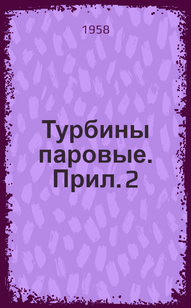 Турбины паровые. Прил. 2 : Таблицы величин 0; 0/t=sinα(1 эф) и α(1 эф)