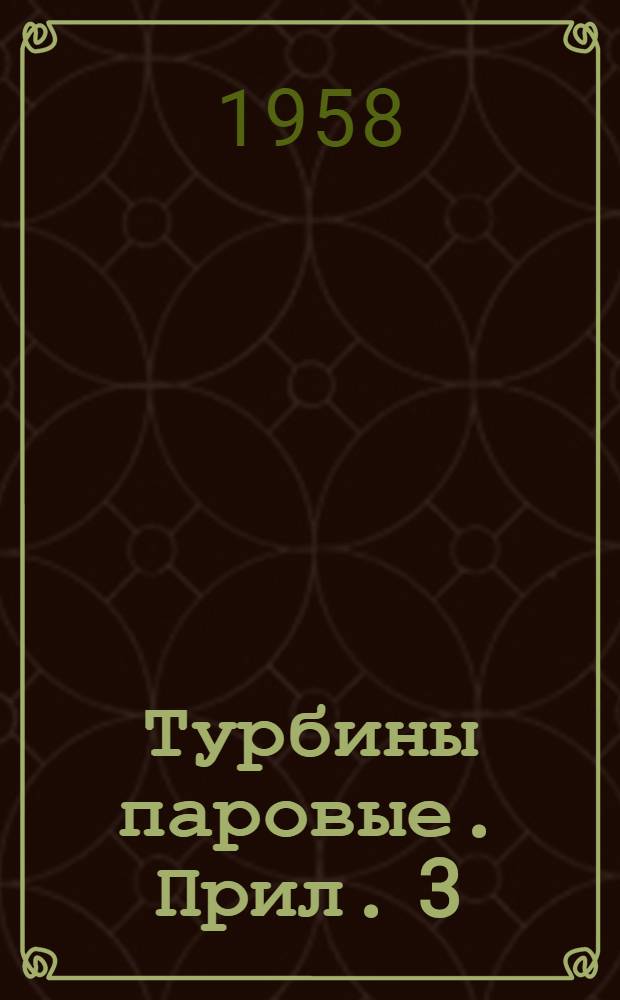 Турбины паровые. Прил. 3 : Атлас аэродинамических характеристик
