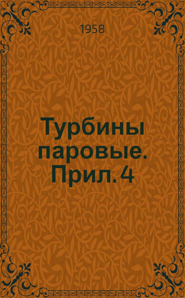 Турбины паровые. Прил. 4 : Основные размеры эталонных профилей