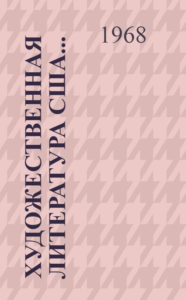 Художественная литература США... : Библиогр. обзор